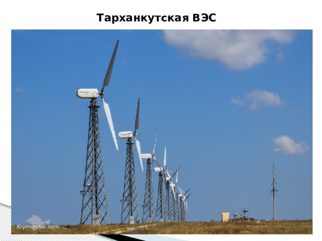 Тарханкутская ВЭС  