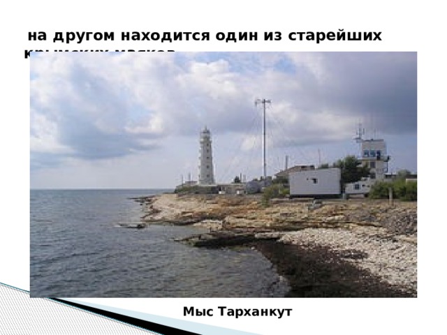  на другом находится один из старейших крымских маяков Мыс Тарханкут 