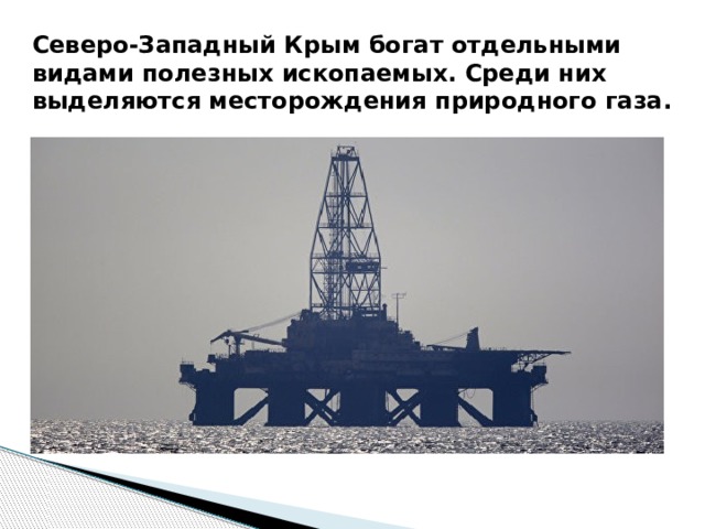 Северо-Западный Крым богат отдельными видами полезных ископаемых. Среди них выделяются месторождения природного газа. 