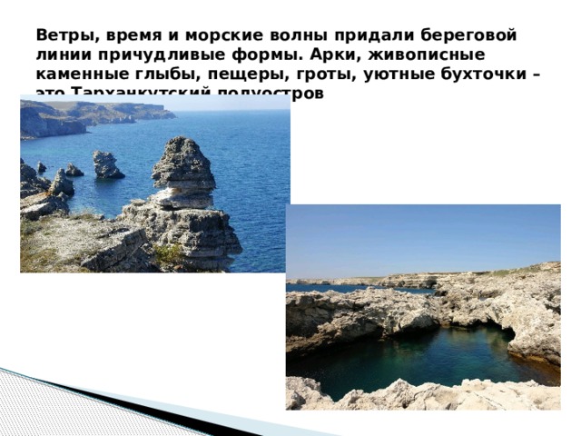 Ветры, время и морские волны придали береговой линии причудливые формы. Арки, живописные каменные глыбы, пещеры, гроты, уютные бухточки – это Тарханкутский полуостров 