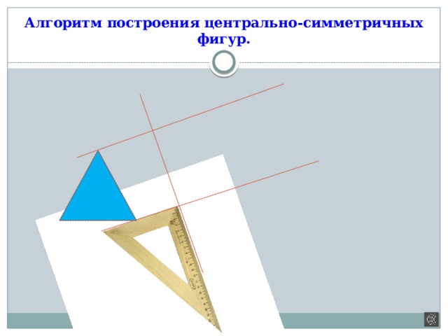 У симметричных фигур вычерчивать половину изображения