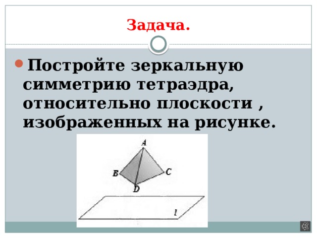 Симметрия в пространстве презентация геометрия 10 класс