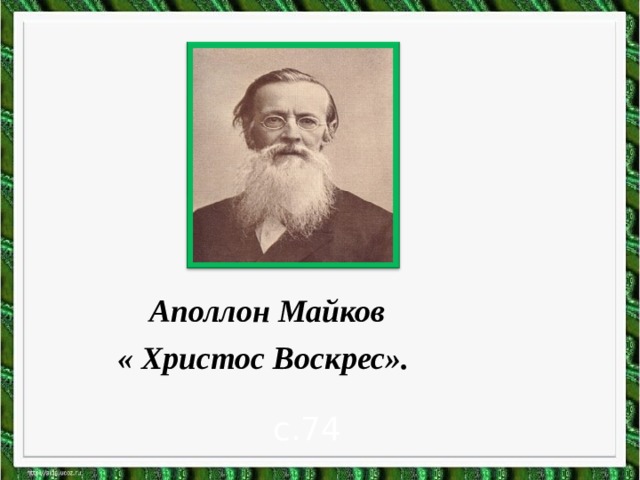 Майков христос воскрес презентация 1 класс