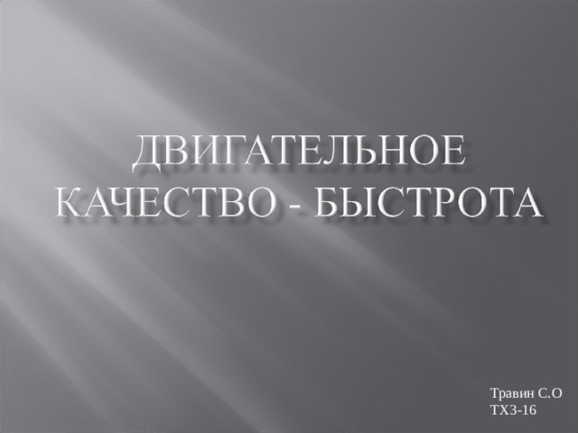 Травин С.О ТХ3-16 