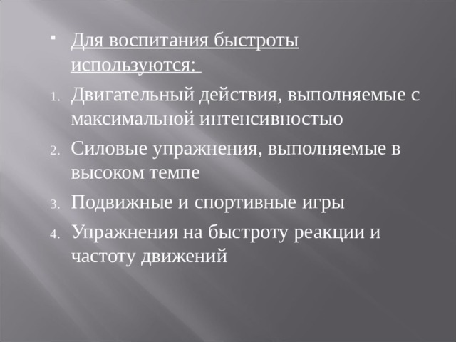 Воспитание быстроты. Для воспитания быстроты используются. Для воспитания быстроты используются двигательные действия. Принципы воспитания быстроты. Упражнения для воспитания быстроты.