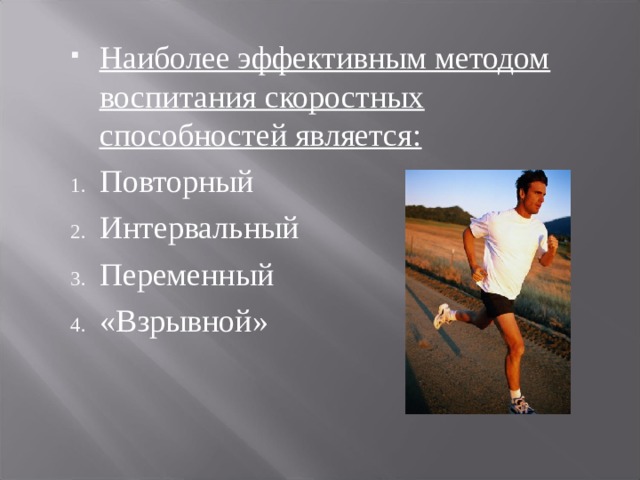 Наиболее эффективным методом воспитания скоростных способностей является: Повторный Интервальный Переменный «Взрывной» 