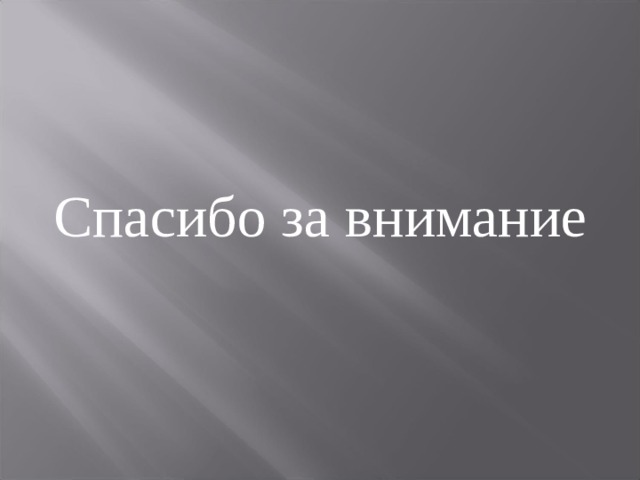 Спасибо за внимание 