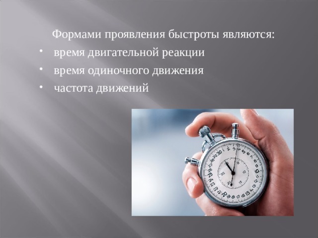  Формами проявления быстроты являются: время двигательной реакции время одиночного движения частота движений 