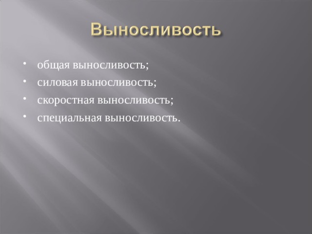 общая выносливость; силовая выносливость; скоростная выносливость; специальная выносливость. 