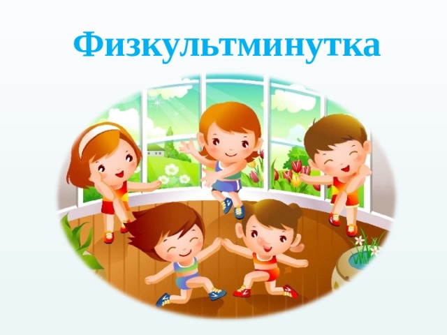 Физкультминутка 