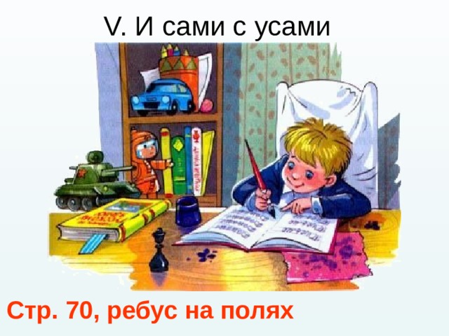 V. И сами с усами Стр. 70, ребус на полях 