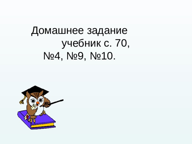 Домашнее задание  учебник с. 70, № 4, №9, №10. 