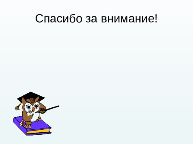 Спасибо за внимание! 
