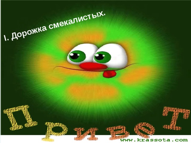 I. Дорожка смекалистых. 