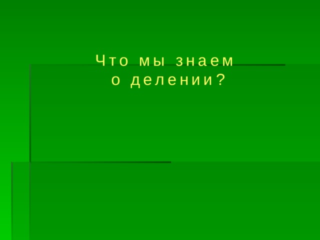Что мы знаем о делении? 