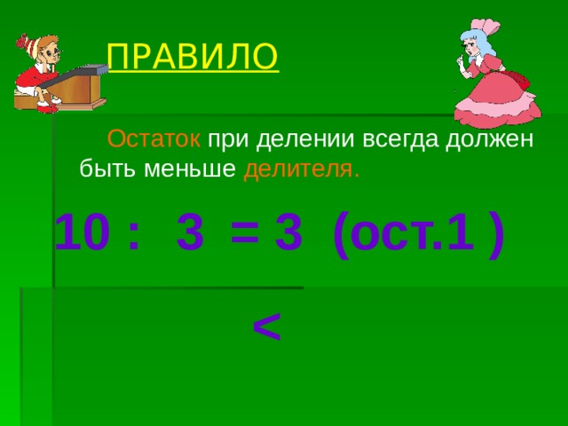 ПРАВИЛО  Остаток при делении всегда должен быть меньше делителя. 10 : = 3 (ост. ) 3 1  
