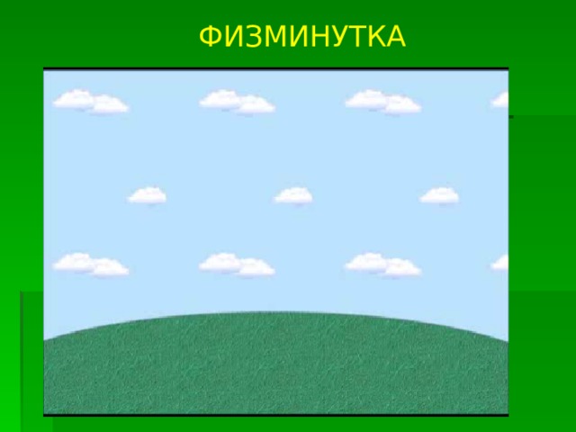 ФИЗМИНУТКА 