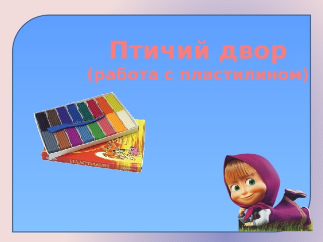 Птичий двор (работа с пластилином) 