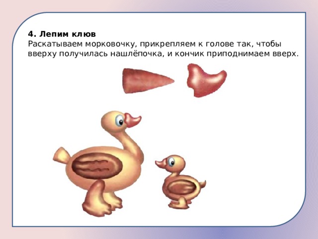4. Лепим клюв Раскатываем морковочку, прикрепляем к голове так, чтобы вверху получилась нашлёпочка, и кончик приподнимаем вверх. 