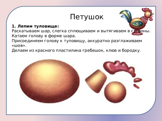 Лепила 1. Налепляем туловище на голову. Сначала мы слепили один большой шар.