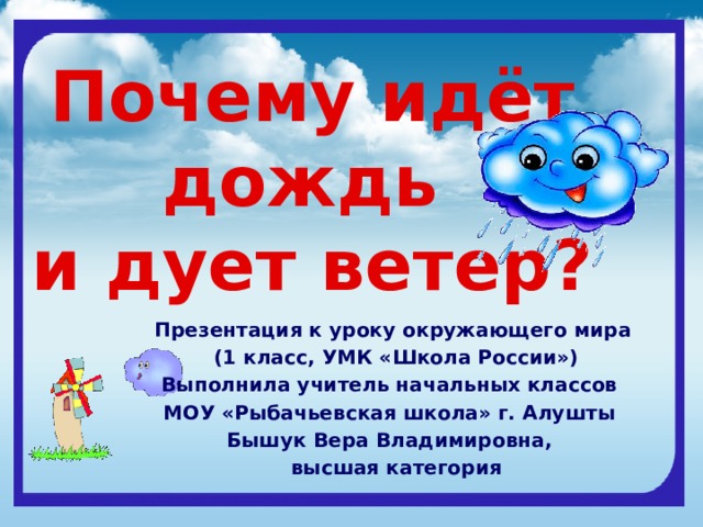 Конспект урока почему идет дождь и дует ветер 1 класс школа россии с презентацией