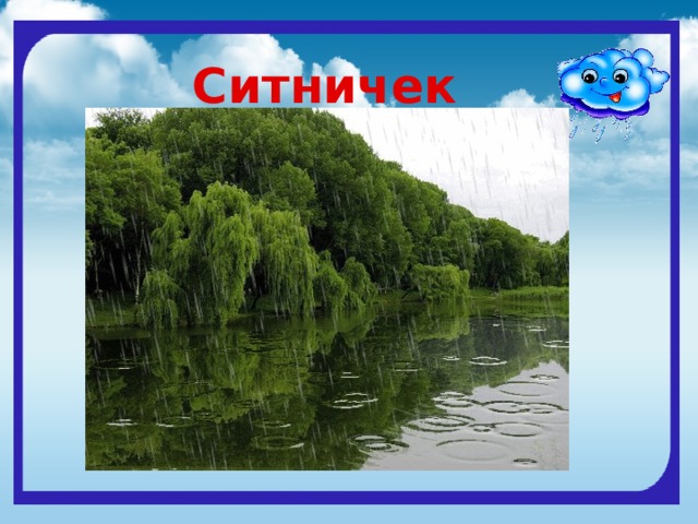 Ситничек это какой дождь. Ситничек. Рисунок какие бывают дожди. Ситничек дождь. Ситничек фото.