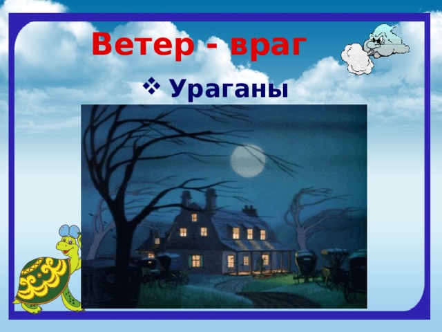 Ветер - враг Ураганы  