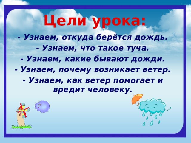 Презентация на тему почему идет дождь и дует ветер 1 класс школа россии