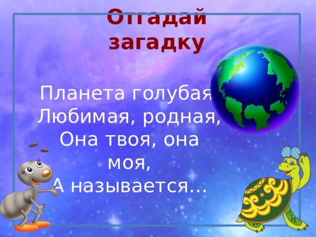 Планеты конспект урока. Планета голубая любимая родная. Загадка Планета голубая любимая. Планета голубая любимая родная она твоя она моя а называется. Загадка Планета голубая любимая родная она твоя она моя а называется.