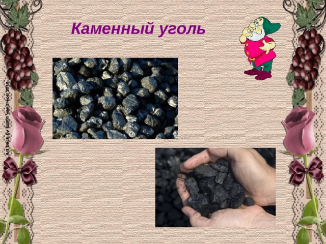 Каменный  уголь 