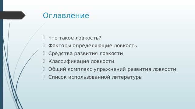 Оглавление Что такое ловкость? Факторы определяющие ловкость Средства развития ловкости Классификация ловкости Общий комплекс упражнений развития ловкости Список использованной литературы 