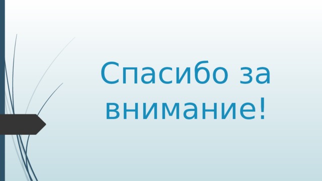 Спасибо за внимание! 