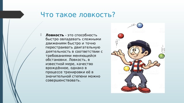 Ловкость это. Ловкость. Сообщение на тему ловкость 2 класс. Способность быстро овладеть сложными движениями это. Ловкость это в физкультуре 3 класс.