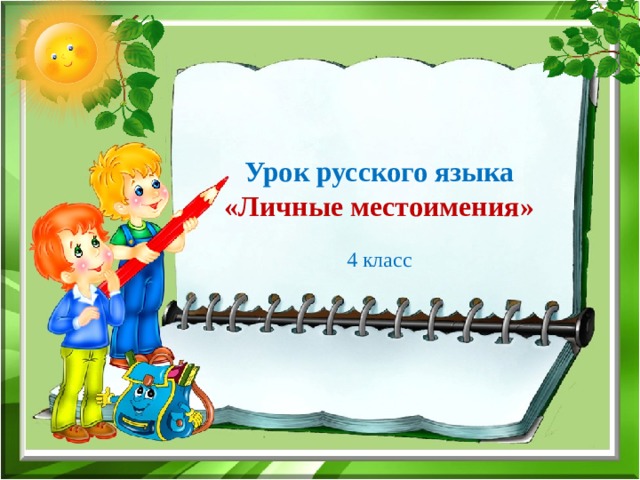 Урок русского языка «Личные местоимения» 4 класс 
