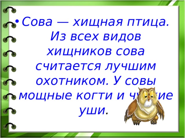Сова — хищная птица. Из всех видов хищников сова считается лучшим охотником. У совы мощные когти и чуткие уши . 