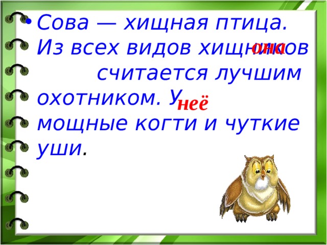 Сова — хищная птица. Из всех видов хищников считается лучшим охотником. У мощные когти и чуткие уши .  она неё 