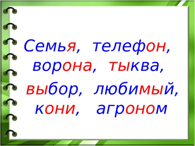 Семь я , телеф он , вор она ,  ты ква,   вы бор, люби мы й, к они , агр оно м  
