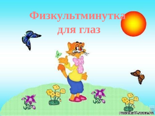 Физкультминутка  для глаз 
