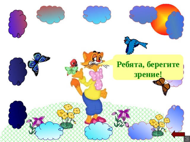 Ребята, берегите зрение! 