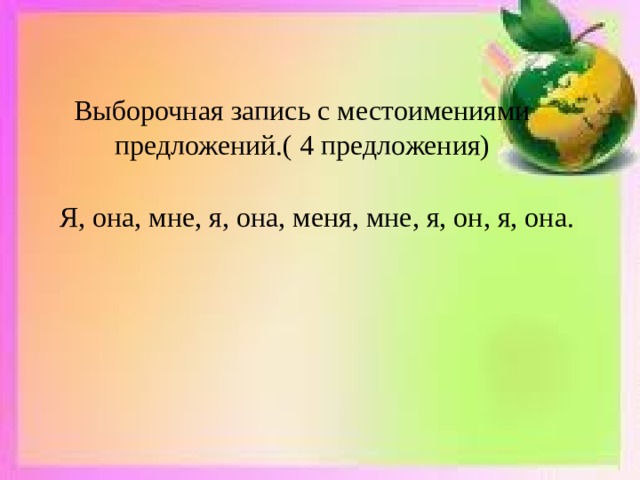 Выборочная запись с местоимениями  предложений.( 4 предложения)          Я, она, мне, я, она, меня, мне, я, он, я, она.   
