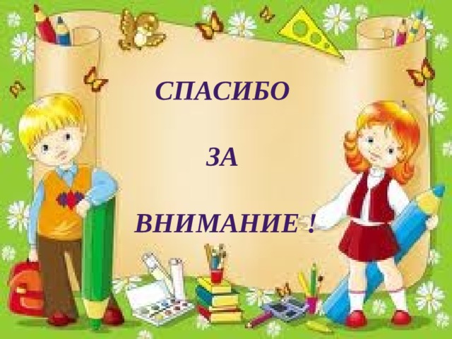 Спасибо  за  внимание ! 
