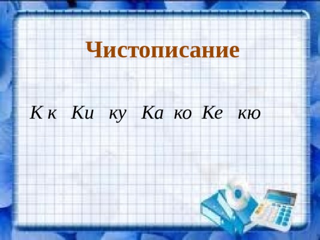Чистописание К к Ки ку Ка ко Ке кю 