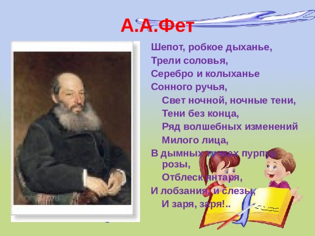 Как беден наш язык фет. Афанасий Фет шепот робкое дыханье. Фет шорох робкое. Афанасий Фет шепот. Афанасий Фет робкое дыханье.