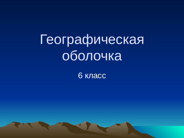 Географическая оболочка 6 класс 
