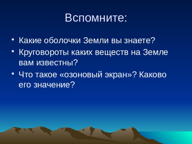 Вспомните: Какие оболочки Земли вы знаете? Круговороты каких веществ на Земле вам известны? Что такое «озоновый экран»? Каково его значение? 