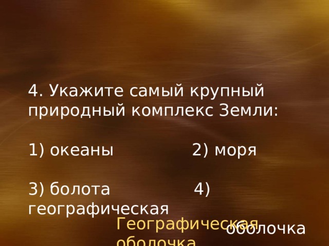 Природные комплексы. Крупные природные комплексы материки и океаны. Крупные природные комплексы материки и океаны. Самый большой природный комплекс земли это. Выберите самый крупный природный комплекс земли.
