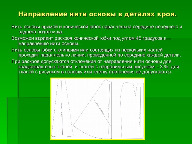 Презентация изготовление юбки