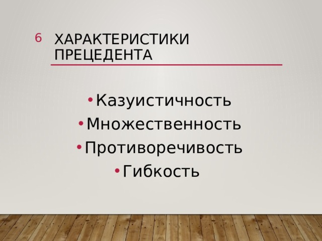  Характеристики прецедента Казуистичность Множественность Противоречивость Гибкость 