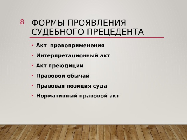  Формы проявления судебного прецедента Акт правоприменения Интерпретационный акт Акт преюдиции Правовой обычай Правовая позиция суда Нормативный правовой акт 