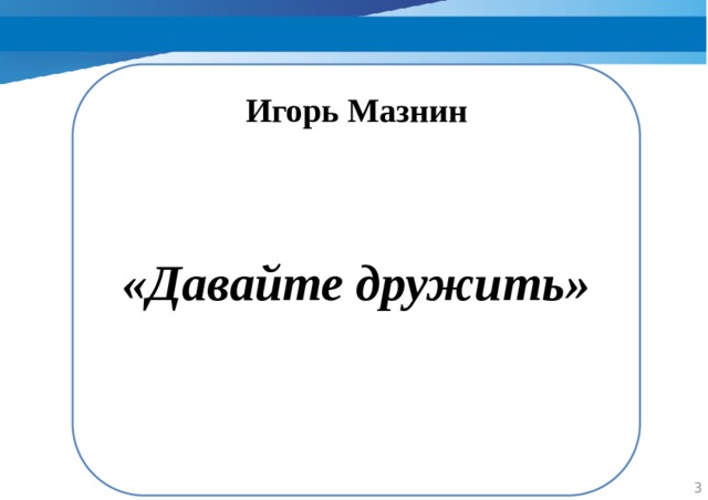 Мазнин давайте дружить презентация